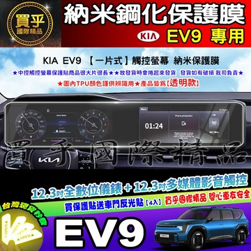 【現貨】kia EV9 中控 觸控 車機 螢幕 納米 保護貼 保護膜 導航 Kia Carnival EV9