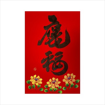 春華工坊/手寫手繪年畫/保庇平安福/A01-2025
