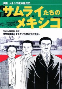  サムライたちのメキシコ 漫画　メキシコ榎本殖民史／上野久，木ノ花さくや，メキシコ榎本殖民史漫画化プロジェ