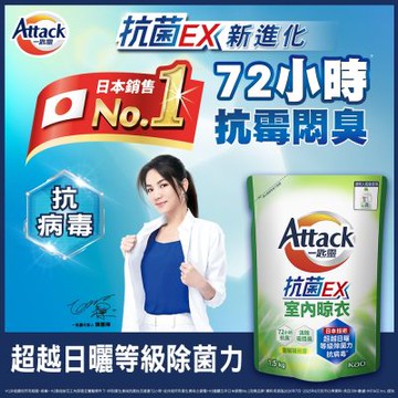 一匙靈Attack 抗菌EX室內晾衣洗衣精 補充包1.5kgx6入
