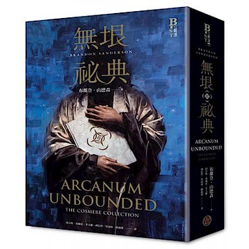 無垠祕典（典藏精裝版）【城邦讀書花園】