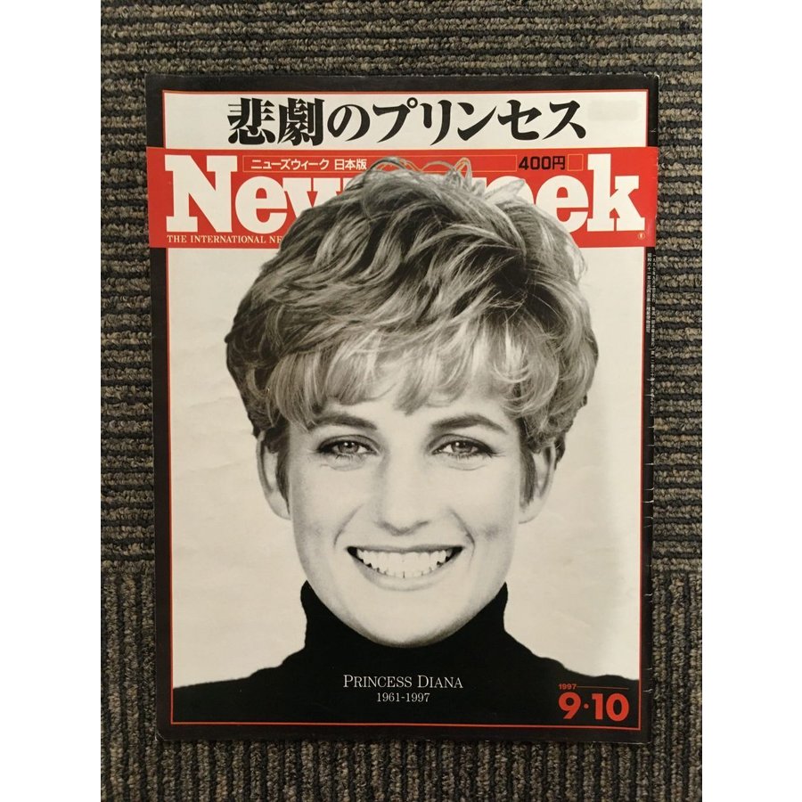 Newsweek (ニューズウィーク日本版)1997.9.10号   悲劇のプリンセス