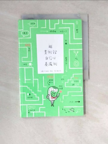 【書寶二手書T1／藝術_WWX】逛美術館自信心養成術(精裝)_歐希莉揚森, 郭姿瑩