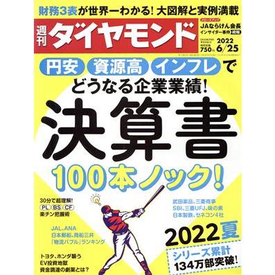 週刊　ダイヤモンド(２０２２　６／２５) 週刊誌／ダイヤモンド社