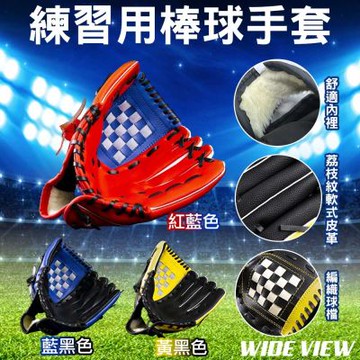 【WIDE VIEW】訓練用棒球手套(學生棒球 訓練手套 棒球手套 野球 投手手套)