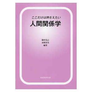 ここだけは押さえたい人間関係学