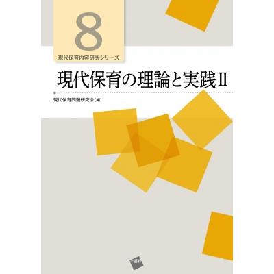 現代保育の理論と実践II 現代保育内容研究シリーズ   現代保育問題研究会  〔本〕