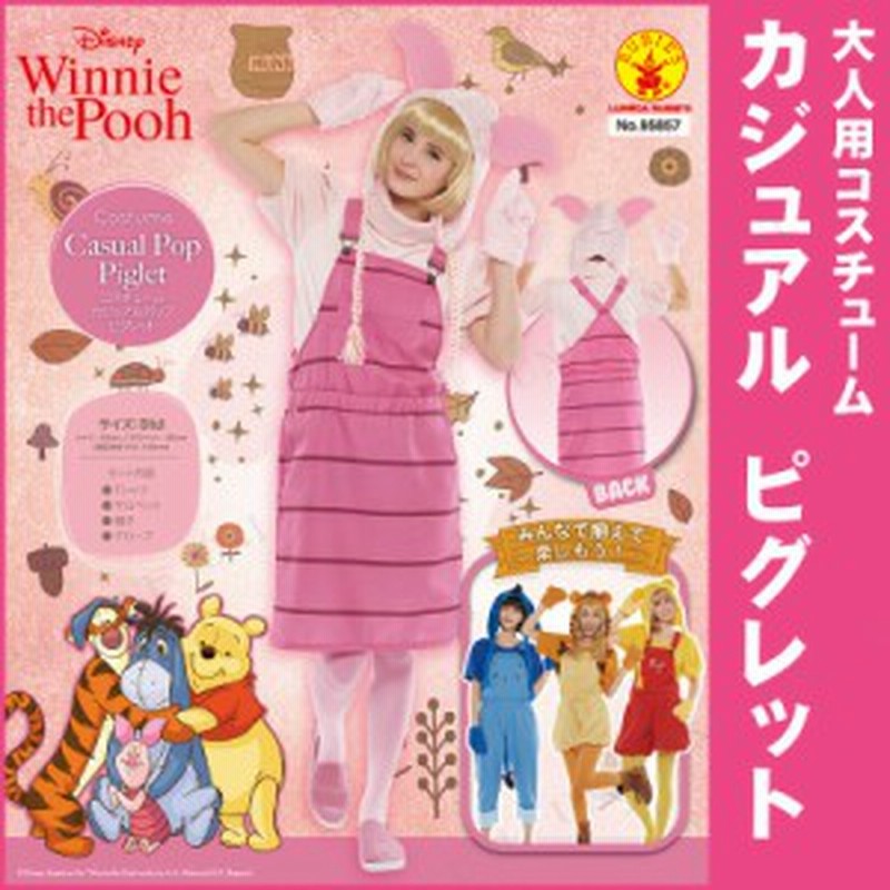 コスプレ 仮装 大人用カジュアルピグレット 仮装 衣装 コスプレ ハロウィン ディズニー グッズ くまのプーさん コスチューム パーティー 通販 Lineポイント最大1 0 Get Lineショッピング