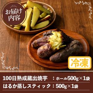 ふるさと納税 akune-1-12 100日熟成！鹿児島県産紅はるか・焼き芋と蒸しスティック(各500g×各1袋)国産 さつまいも 芋 サツマイモ さつ.. 鹿児島県阿久根市