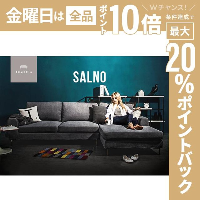 ソファ ソファー カウチソファー 三人掛け L字 ローソファー SALNO 