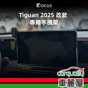 手機架專車專用底座 VOLKSWAGEN TIGUAN (2025改款 15吋) 旗艦款(車麗屋)