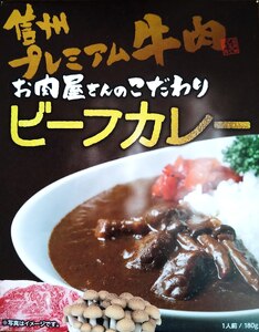 信州プレミアム牛肉カレー・シチューセット