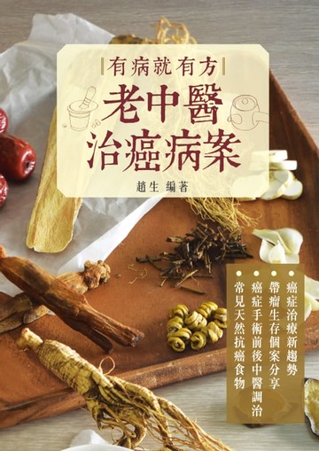 【電子書】有病就有方‧老中醫治癌病案