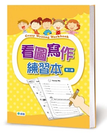 看圖寫作練習本[第二版]