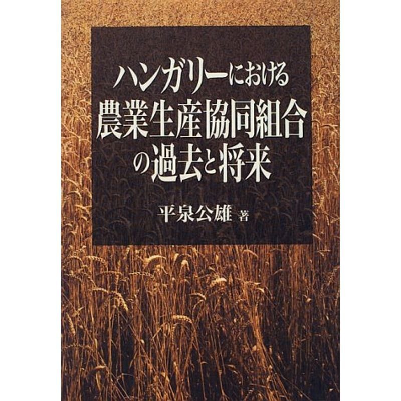 ハンガリーにおける農業生産協同組合の過去と将来 (農政研究センター国際部会リポート)