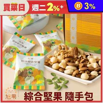 【旭果】高等級原味綜合堅果隨手包25g 嚴選大顆堅果 低溫烘焙無添加