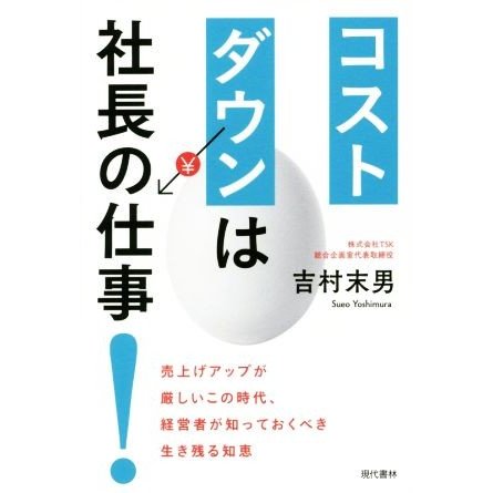 コストダウンは社長の仕事！ 売上げアップが厳しいこの時代、経営者が知っておくべき生き残る知恵／吉村末男(著者)