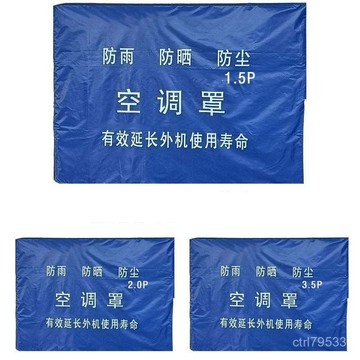臺灣🚍8H出🉑空調室外機罩空調罩加厚防水防曬防塵防雨1p1.5p2p3.5p多種規格 LLEO