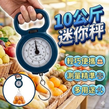【台灣出貨】10公斤迷你秤｜彈簧秤｜家用口袋吊秤｜便攜式小型秤
