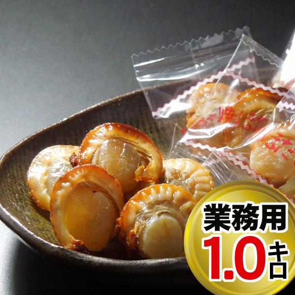 焼帆立貝1kg 業務用 送料無料 北海道 珍味 取り寄せ