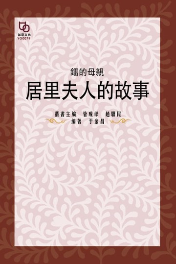 【電子書】鐳的母親：居里夫人的故事