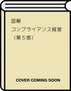  浜辺陽一郎   図解　コンプライアンス経営