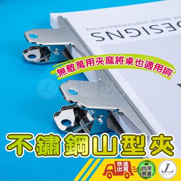 【現貨 不鏽鋼文件夾】大山夾 圓頭夾 麻將夾 山型夾 文具夾 夾子 鋼夾 鐵夾