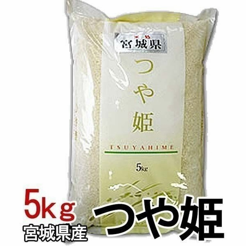 令和元年産 お米 米5kg つや姫 宮城県産 送料無料 5キロ 5kg 米 ごはん うるち米 精白米 通販 Lineポイント最大0 5 Get Lineショッピング