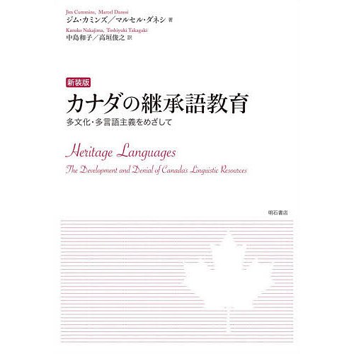 カナダの継承語教育 多文化・多言語主義をめざして 新装版
