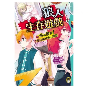 暗中摸索!小學校園的狼人遊戲  甘雪冰  狼人生存遊戲14  讀書共和國出版集團