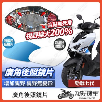 【翔好機車】勁戰七代 後照鏡片 七代勁戰 廣角鏡片 七代戰 後照鏡貼片 勁戰7代 廣角後照鏡 後照鏡 廣角 機車後照鏡