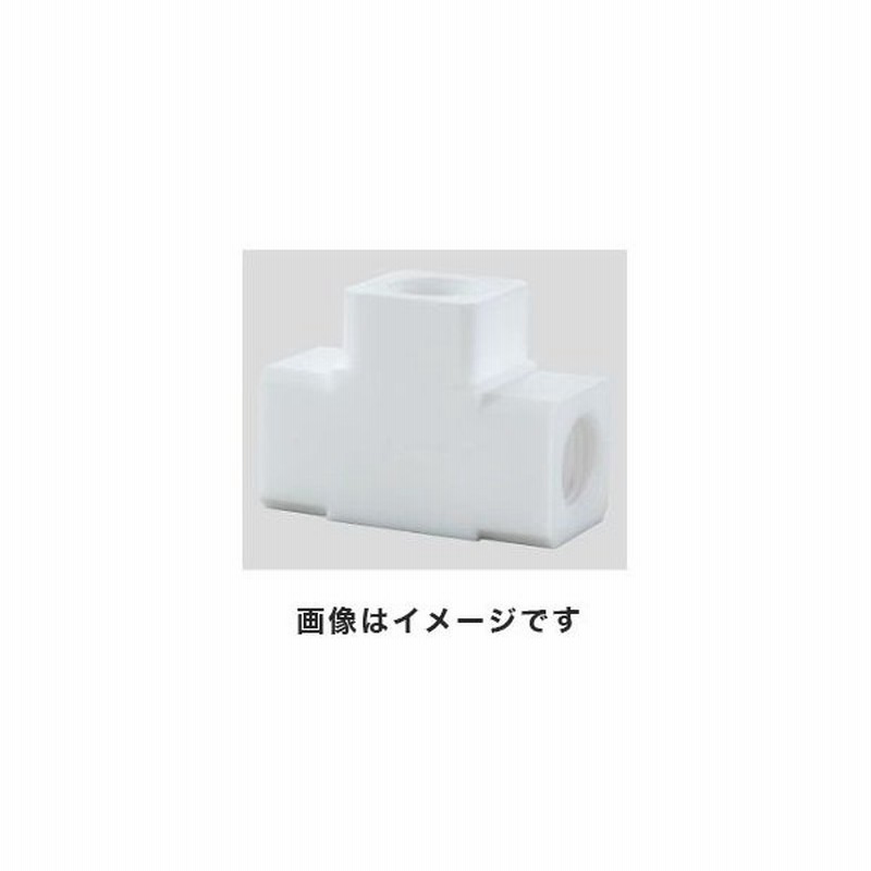 アズワン アズフロン R Ptfeカップリング T字 Rc1 4 2 732 01 Af Ct 通販 Lineポイント最大0 5 Get Lineショッピング