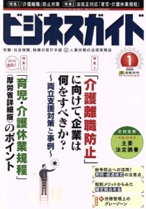  ビジネスガイド(１　Ｊａｎｕａｒｙ　２０１７) 月刊誌／日本法令