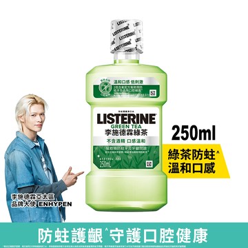 LISTERINE李施德霖 綠茶防蛀護齦漱口水250ml(包裝隨機出貨)