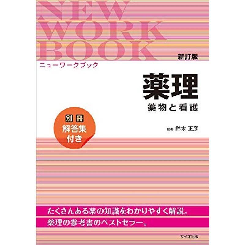 ニューワークブック薬理 薬物と看護