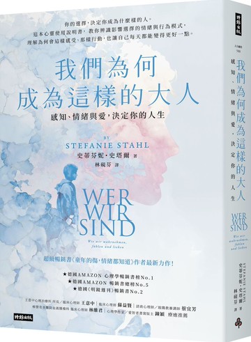 我們為何成為這樣的大人：感知、情緒與愛，決定你的人生【城邦讀書花園】
