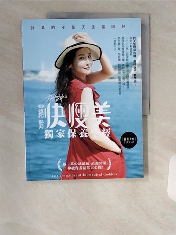 【書寶二手書T8／美容_TV6】丸女神?絕對快瘦美 獨家保養聖經：數十萬粉絲敲碗，最想知道 神級保養清單大公開！_王彥文