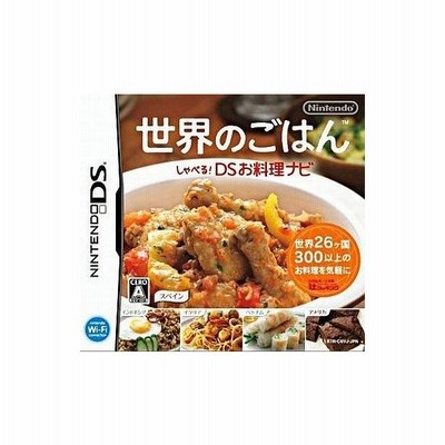 中古即納 表紙説明書なし Nds 世界のごはん しゃべる Dsお料理ナビ 0814 通販 Lineポイント最大get Lineショッピング