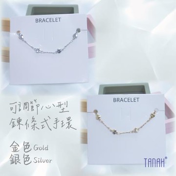 【TANAH】時尚配件 鍊條式 心形款 可調節手環(A016)
