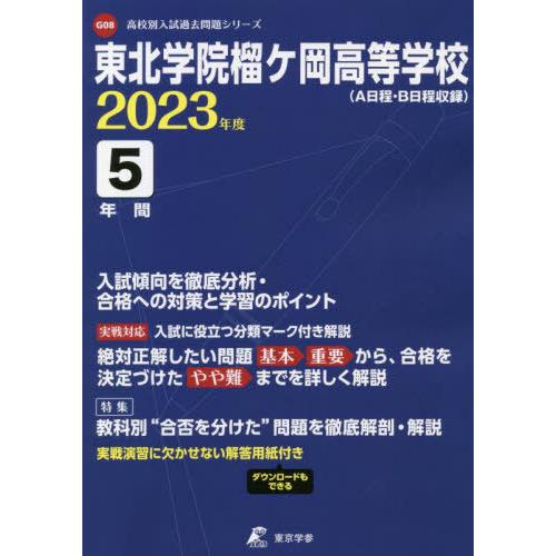 東北学院榴ヶ岡高等学校 5年間入試傾向を