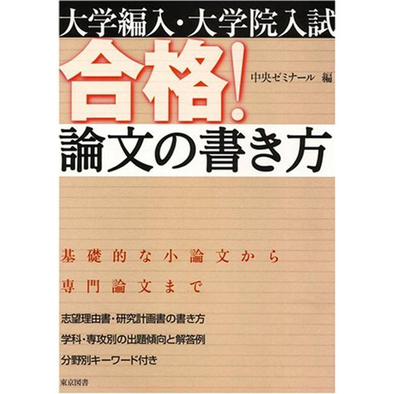 大学編入・大学院入試合格論文の書き方