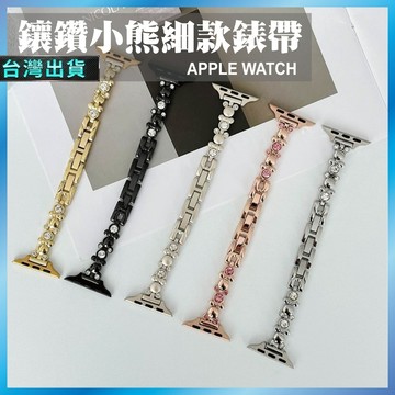 小熊鑲鑽細款錶帶 適用 Apple Watch S11 10 9 8 7 SE Ultra 金屬 手鍊 鋼帶 可愛 氣質