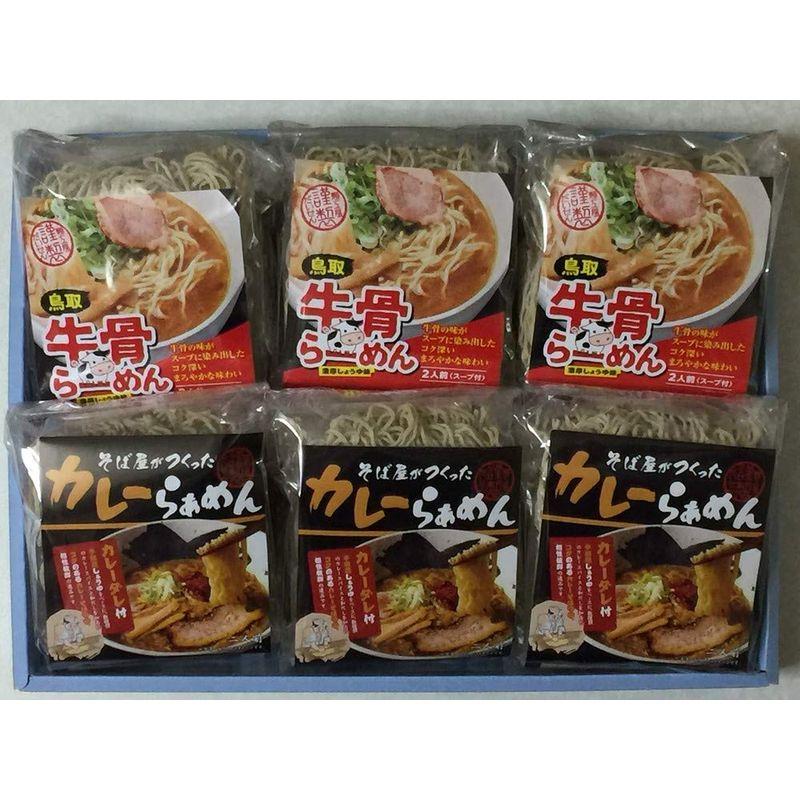 鳥取ソウルフード ラーメンセット（カレーめん・牛骨めん 各3袋）