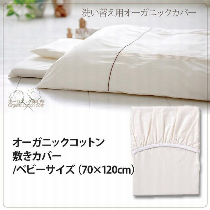 ベビー布団カバー 敷きカバー 敷き布団カバー 70 120cm オーガニックコットン 通販 Lineポイント最大0 5 Get Lineショッピング