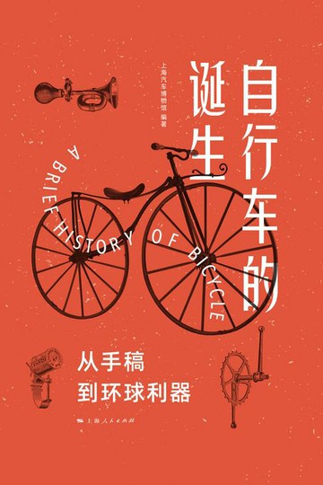 【電子書】自行车的诞生：从手稿到环球利器