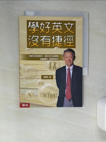 【書寶二手書T5／語言學習_XHY】學好英文沒有捷徑（二版）_李家同