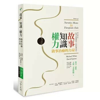 故事‧知識‧權力：敘事治療的力量【全新修訂版】 (1版) 麥克‧懷特, 大衛‧艾普斯頓  心靈工坊