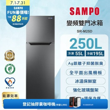 SAMPO聲寶 台灣製 250L一級變頻雙門冰箱 SR-M25D 含基本安裝+舊機回收