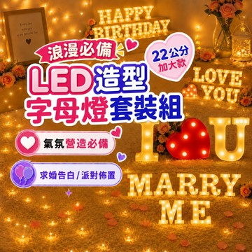 『現貨加贈電池✨』22cm加大LED字母燈套組 婚禮佈置 求婚道具 求婚 夜燈LED 慶生 告白 生日派對 七夕 英文字