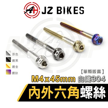 JZ【白鐵材質 六角螺絲】傑能 螺絲 六角螺絲 造型螺絲 鍍鈦螺絲 304白鐵 M4X45 P0.7 白鐵內外六角螺絲